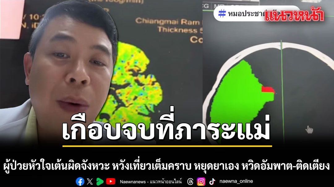 เกือบจบที่ภาระแม่! ผู้ป่วยหัวใจเต้นผิดจังหวะ หวังเที่ยวเต็มคราบ ดื้อหยุดยาเอง หวิดอัมพาต-ติดเตียง