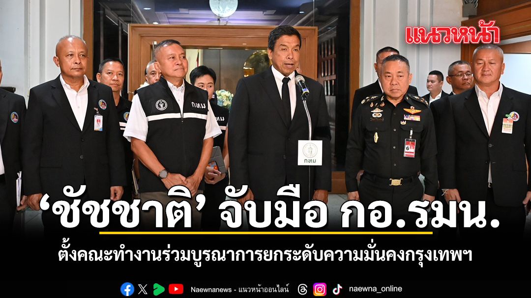 ชัชชาติ จับมือ กอ.รมน. ตั้งคณะทำงานร่วมบูรณาการยกระดับความมั่นคงกรุงเทพฯ