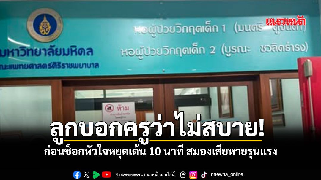 แม่เล่าอุทาหรณ์ ลูกป.4 แจ้งครูปวดหัว ก่อนช็อกหัวใจหยุดเต้น สมองเสียหาย วอนทบทวนมาตรการความปลอดภัย