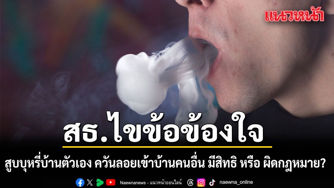 กระทรวงสาธารณสุข ไขข้อข้องใจ สูบบุหรี่ในบ้านตัวเอง ควันลอยเข้าบ้านคนอื่น มีสิทธิ หรือ ผิดกฎหมาย?