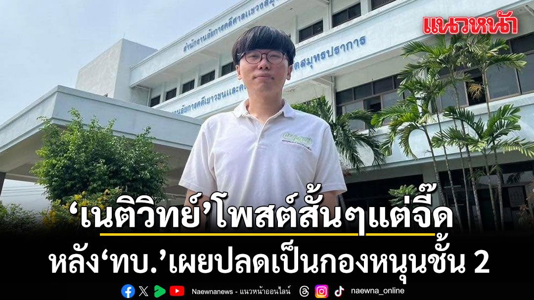 เนติวิทย์ เคลื่อนไหวอีก! โพสต์ข้อความสั้นๆแต่จี๊ด หลัง ทบ. เผยปลดเป็นกองหนุนชั้น 2