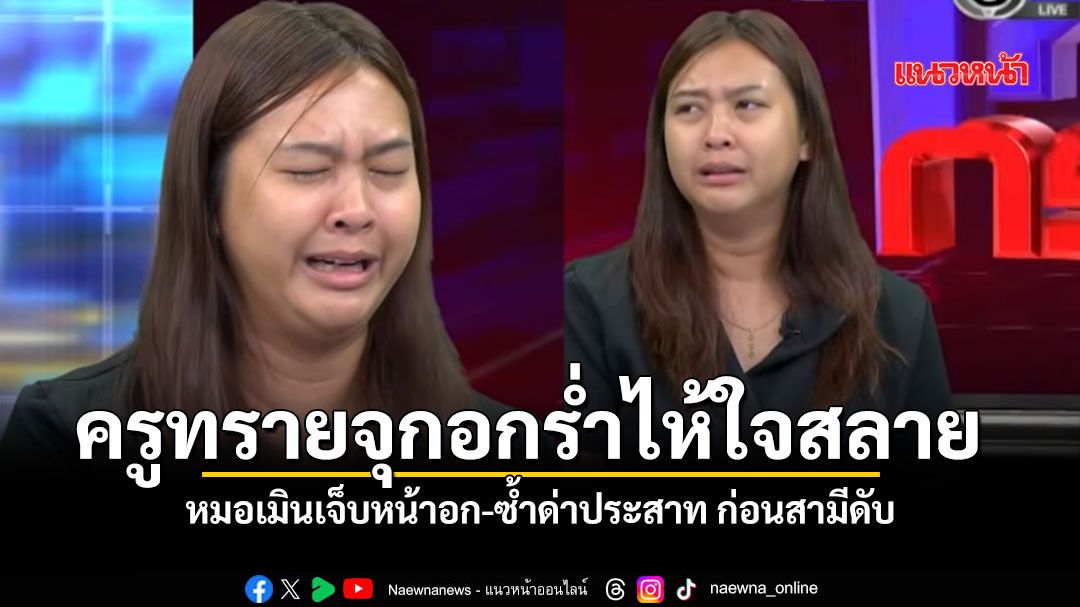 ครูทรายจุกอก ร่ำไห้ใจสลาย หมอเมินเจ็บหน้าอก-ซ้ำด่าประสาท ก่อนสามีดับสลดภาวะหัวใจตีบ