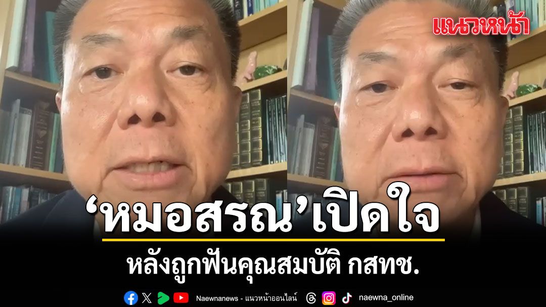 หมอสรณ เปิดใจ หลังถูกฟันคุณสมบัติ กสทช. ยันไม่ใช่ลูกจ้างรัฐ เป็นแพทย์อิสระ