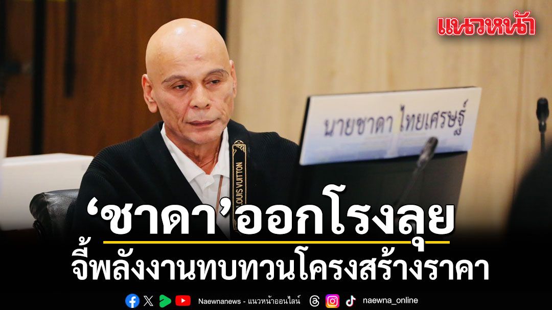 ชาดา จี้กระทรวงพลังงานทบทวนโครงสร้างราคา ชี้ประชาชนยังไม่ได้ประโยชน์แท้จริง