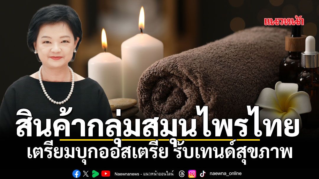สินค้ากลุ่มสมุนไพรไทย เตรียมบุกออสเตรีย รับเทนด์สุขภาพ