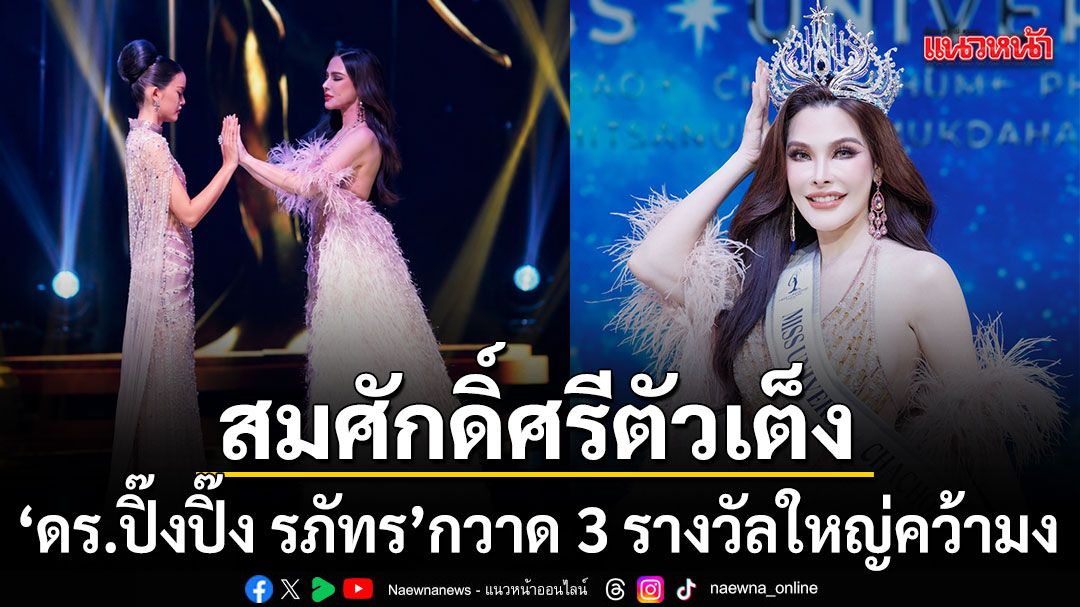 จากตัวเต็งสู่เจ้าของมง ดร.ปิ๊งปิ๊ง รภัทร กวาด 3 รางวัลใหญ่ ผงาด Miss Universe ฉะเชิงเทรา 2026