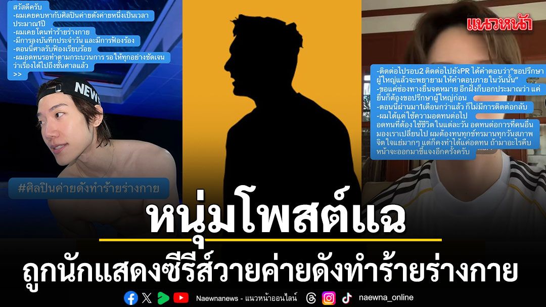 หนุ่มโพสต์แฉถูกนักแสดงซีรีส์วายค่ายดังทำร้ายร่างกาย คดีเข้าสู่ชั้นศาลแล้ว