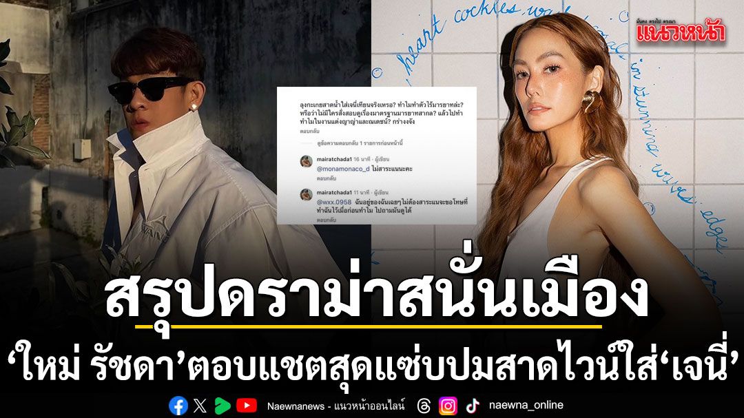 สรุปดราม่าสนั่นเมือง ตำนานไวน์ขาว 1 แก้ว ใหม่ รัชดา ตอบแชตสุดแซ่บ ปมสาดใส่หน้า เจนี่