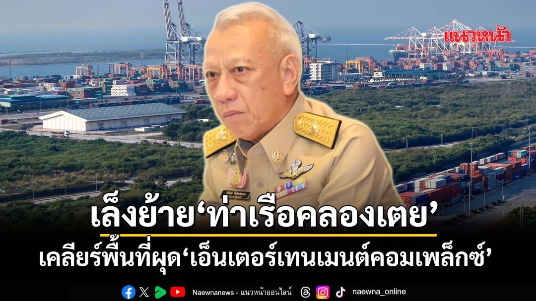 ‘พิพัฒน์’สั่งศึกษาย้าย‘ท่าเรือคลองเตย’ เคลียร์พื้นที่ผุด‘เอ็นเตอร์เทนเมนต์คอมเพล็กซ์’ ยันไร้กาสิโน