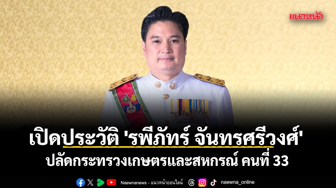 เปิดประวัติ \'รพีภัทร์ จันทรศรีวงศ์\' ปลัดกระทรวงเกษตรและสหกรณ์ คนที่ 33