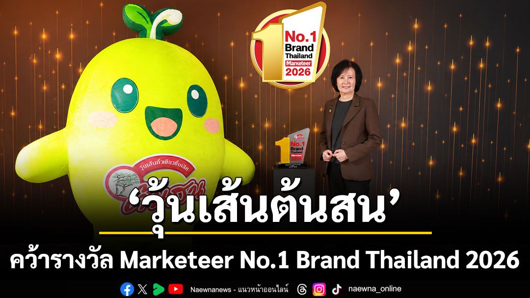 “วุ้นเส้นต้นสน” คว้ารางวัล Marketeer No.1 Brand Thailand 2026 กว่า 6 ทศวรรษแห่งความไว้วางใจสู่แบรนด์วุ้นเส้น ยอดนิยมอันดับ 1 ที่ครองใจผู้บริโภคทั่วประเทศ