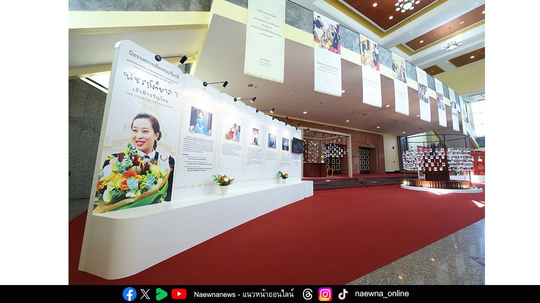 ม.ธรรมศาสตร์ เปิดนิทรรศการเทิดพระเกียรติฯ ‘พัชรกิติยาภา เจ้าฟ้าขวัญโดม The Eternal Inspiration’  ถ่ายทอดแรงบันดาลใจจากพระวิริยอุตสาหะและพระกรณียกิจสู่คนรุ่นใหม่