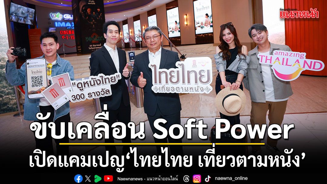 เมเจอร์ ซีนีเพล็กซ์ กรุ้ป ผนึก Amazing Thailand เปิดแคมเปญ ไทยไทย เที่ยวตามหนัง