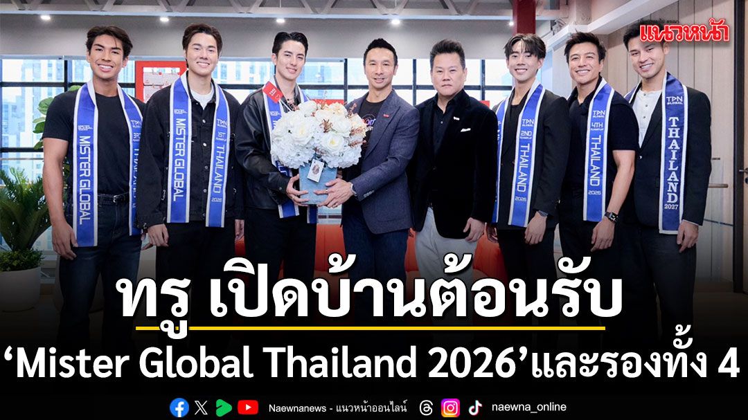 ทรู เปิดบ้านต้อนรับ Mister Global Thailand 2026 และรองทั้ง 4 เจาะลึกพลัง AI