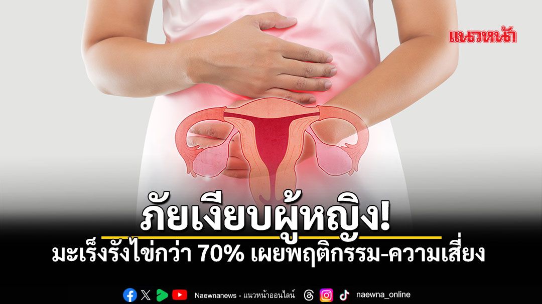 เช็กด่วน! ท้องอืด-กินนิดเดียวก็อิ่ม อาการคล้ายโรคกระเพาะ ที่แท้สัญญาณเตือน มะเร็งรังไข่