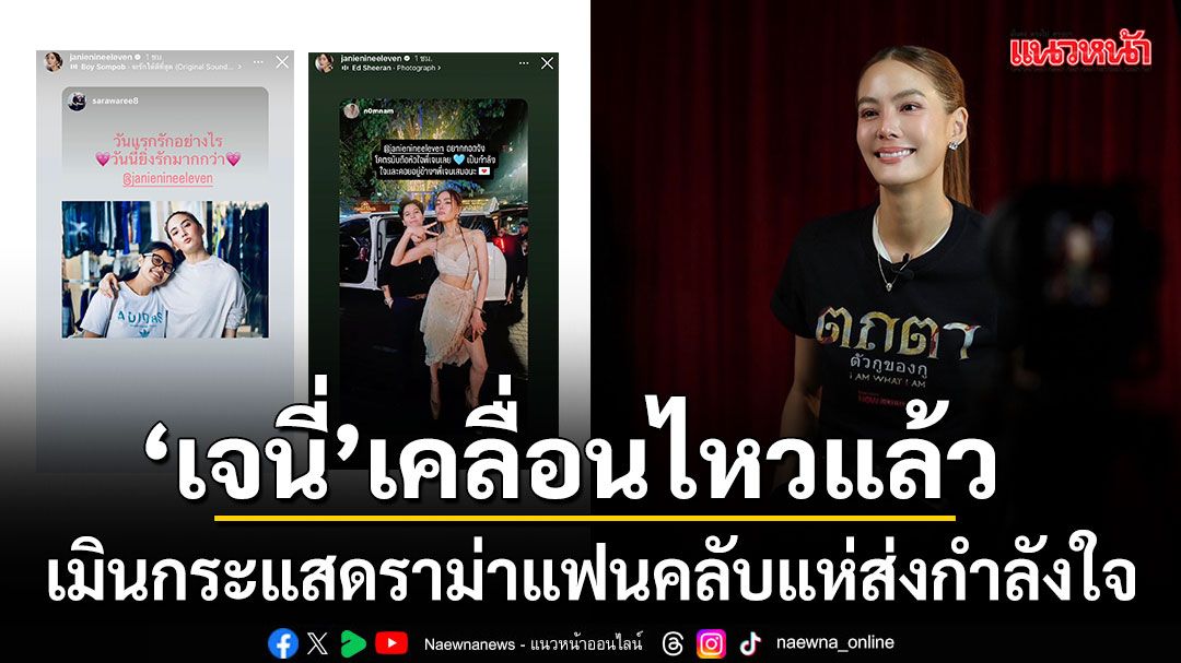 เจนี่ เคลื่อนไหวแล้ว เมินกระแสดราม่า มุ่งโปรโมทงานใหม่ แฟนคลับแห่ส่งกำลังใจแน่นไอจี