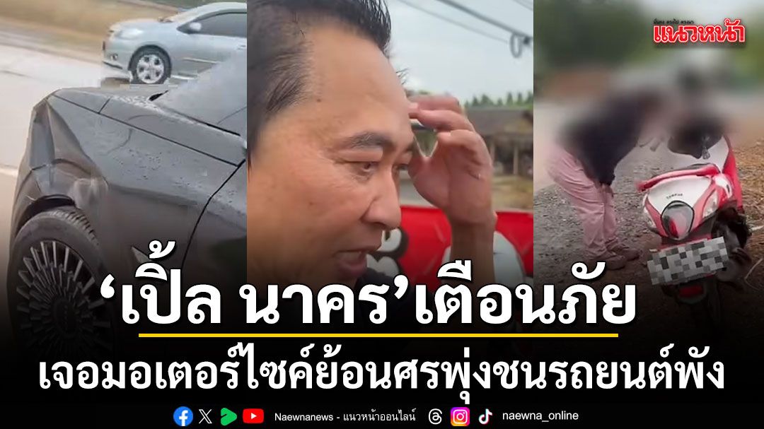เปิ้ล นาคร โพสต์คลิปเตือนภัย เจอ มอเตอร์ไซค์ย้อนศร พุ่งชนรถยนต์พังเสียหาย วอนเคารพกฎจราจร