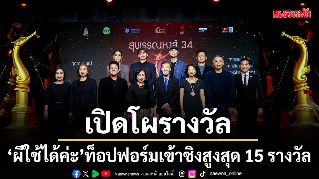 เปิดโผรางวัล สุพรรณหงส์ครั้งที่ 34 ประจำปี 2568 ผีใช้ได้ค่ะ ท็อปฟอร์มเข้าชิงสูงสุด 15 รางวัล