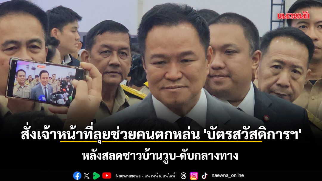 นายกฯ สั่งเจ้าหน้าที่ลุยช่วยคนตกหล่น \'บัตรสวัสดิการฯ\' หลังเหตุสลดชาวบ้านวูบ-ดับกลางทาง