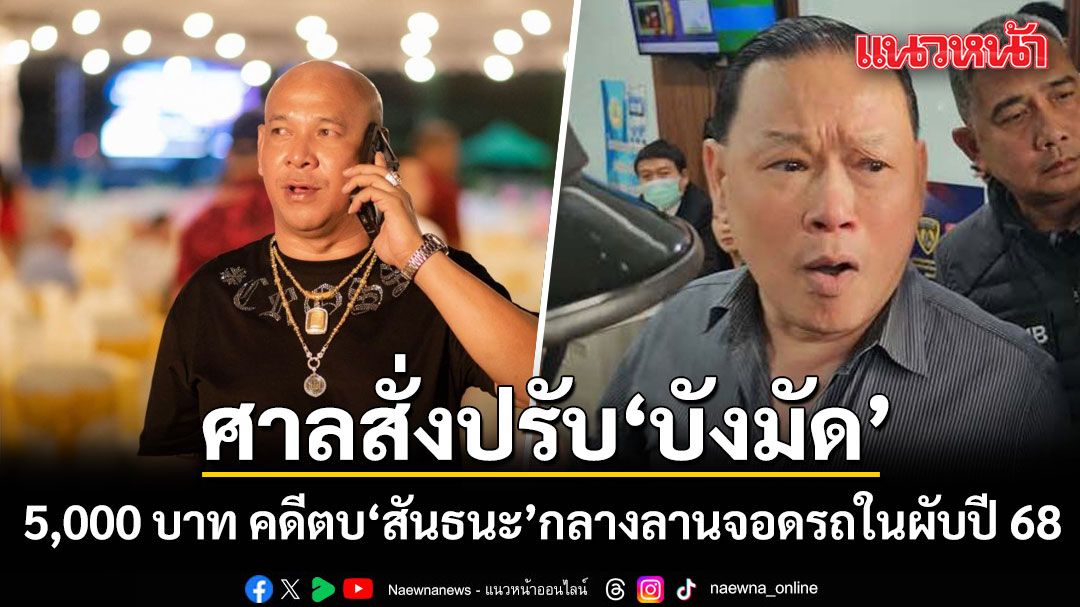 ศาลสั่งปรับ บังมัด คลองตัน 5,000 บาท คดีตบ สันธนะ กลางลานจอดรถในผับปี 68