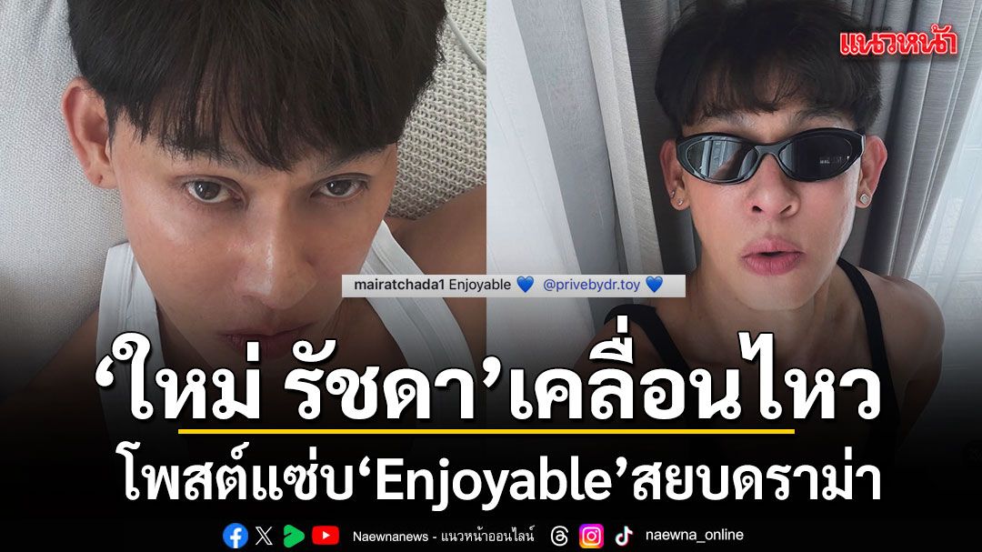 ใหม่ รัชดา เคลื่อนไหวแล้ว โพสต์แซ่บ Enjoyable สยบดราม่า