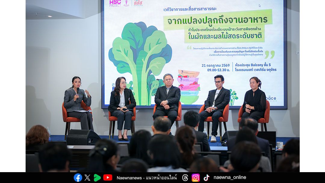 ภาคีวิชาการชง 4 ข้อเสนอ ยกระดับระบบเฝ้าระวังสารพิษตกค้างระดับชาติ