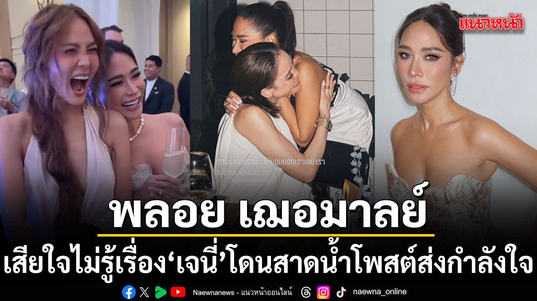 พลอย เฌอมาลย์ โพสต์ส่งกำลังใจ เจนี่ หลังโดนสาดน้ำกลางงาน เผยเสียใจที่ไม่รู้เรื่อง แต่พร้อมเคียงข้าง