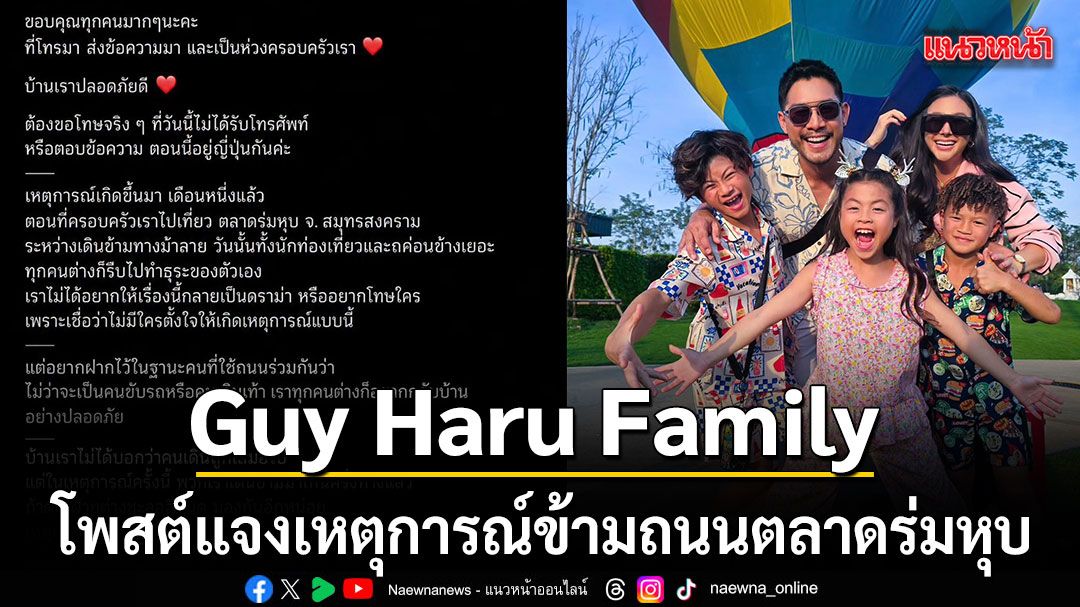 กาย ฮารุ โพสต์แจงเหตุการณ์ข้ามทางลายตลาดร่มหุบ ยืนยันครอบครัวปลอดภัยดี ไม่อยากให้เกิดดราม่า