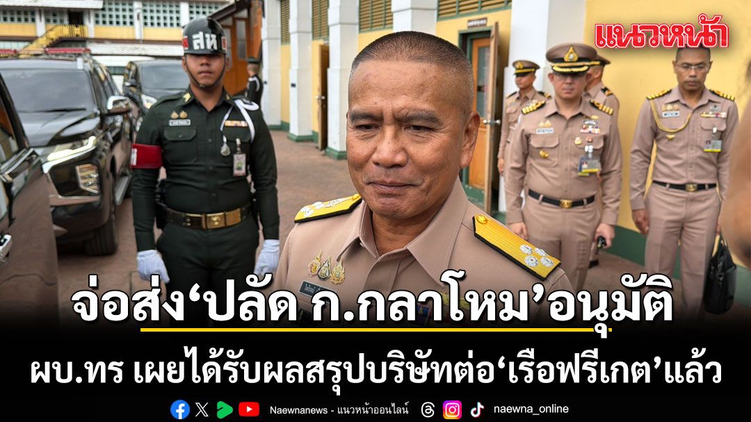 ผบ.ทร เผยได้รับผลสรุปบริษัทต่อ เรือฟรีเกต แล้ว ก่อนส่ง ปลัด ก.กลาโหม อนุมัติ