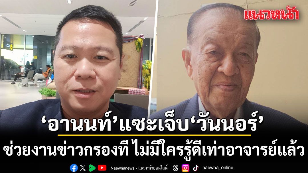 อานนท์ แซะ วันนอร์ ช่วยงานข่าวกรองที ไม่มีใครรู้ดีเท่าอาจารย์แล้ว