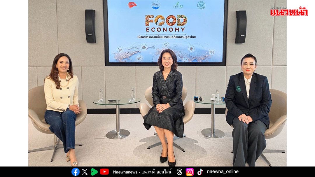Food Economy เมื่อ ‘อาหาร’ เชื่อมกำลังซื้อ ‘SME – ท่องเที่ยว’ หนุนเศรษฐกิจไทย