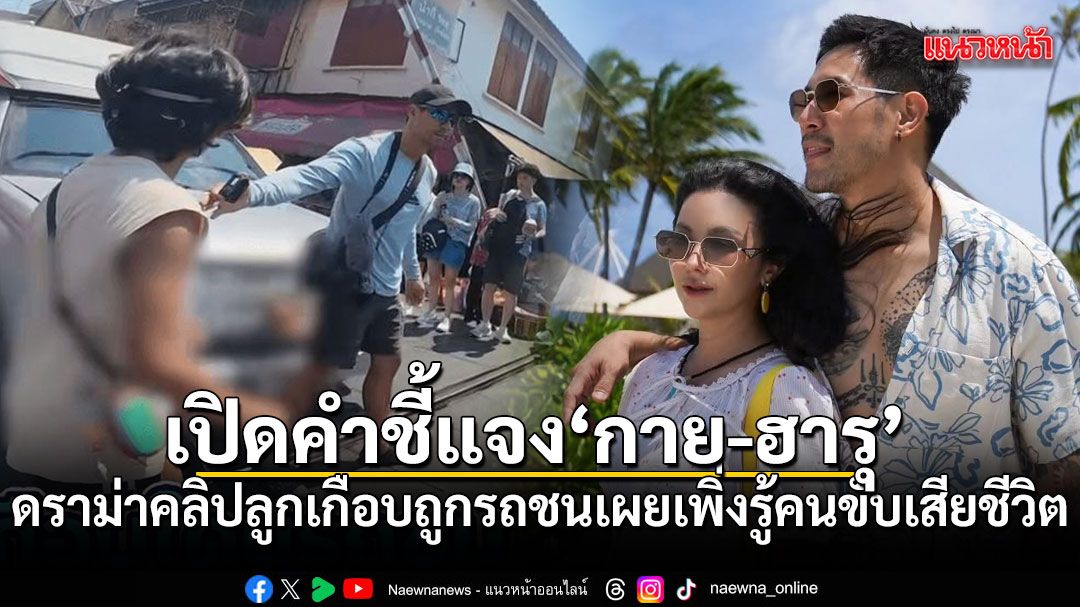 กาย-ฮารุ แจงดราม่าคลิปลูกเกือบถูกรถชน เผยเพิ่งรู้คนขับเสียชีวิต ยันไม่ติดใจแต่แรก