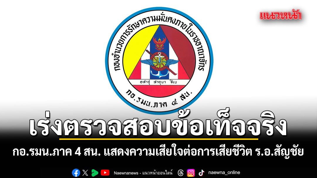 กอ.รมน.ภาค 4 สน. แสดงความเสียใจต่อการเสียชีวิต ร.อ.สัญชัย ยัน เร่งตรวจสอบข้อเท็จจริง