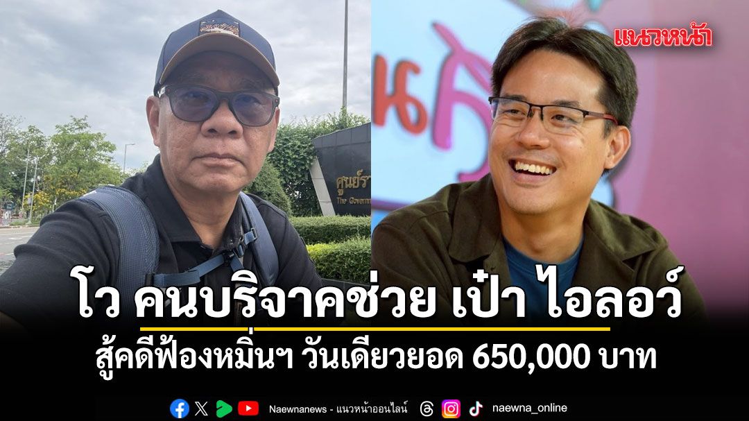 สมชัย โว วันเดียวคนบริจาคช่วย เป๋า ไอลอว์ สู้คดีฟ้องหมิ่นฯ ยอด 650,000 บาท