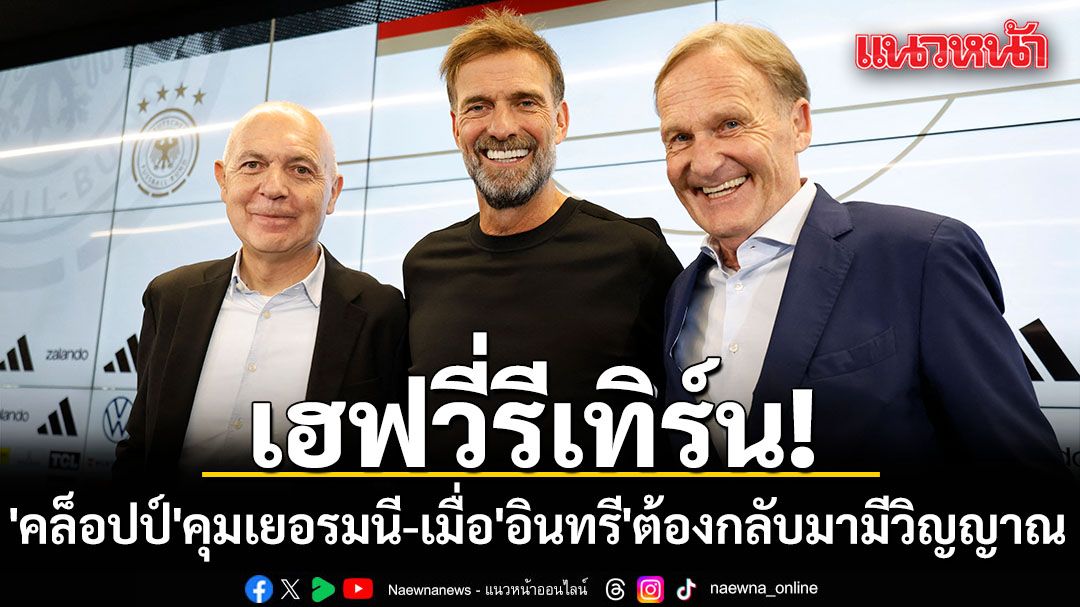เฮฟวี่รีเทิร์น!  \'คล็อปป์\'คุมเยอรมนี-เมื่อ\'อินทรี\'ต้องกลับมามีวิญญาณ