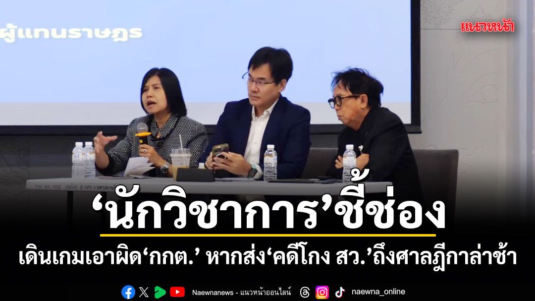 นักวิชาการชี้ช่อง เดินเกมเอาผิด กกต. หากส่งคดีโกง สว.ถึงศาลฎีกาล่าช้า