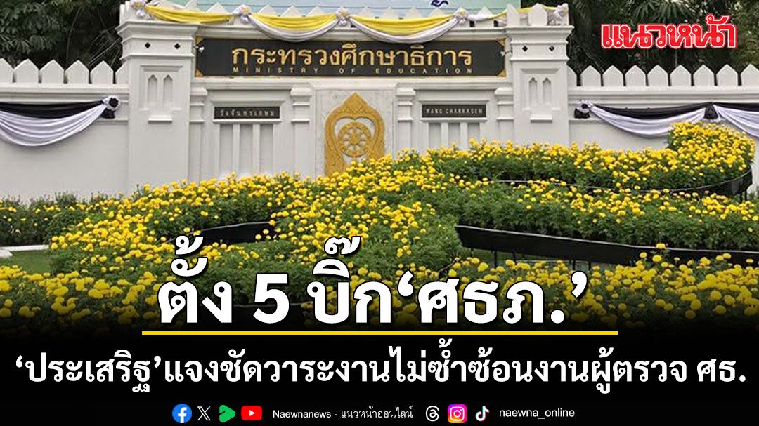 ครม.ไฟเขียวตั้ง 5 บิ๊ก \'ศธภ.\'  ประเสริฐ แจงชัด วาระงานไม่ซ้ำซ้อน