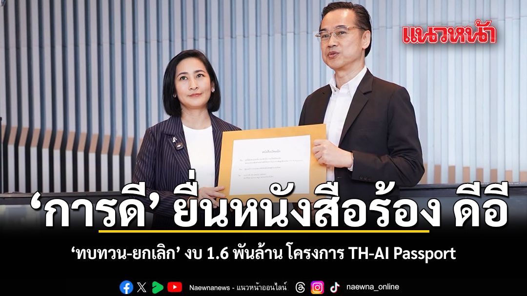 การดี ยื่นหนังสือร้อง ดีอี ทบทวน-ยกเลิก งบ 1.6 พันล้าน โครงการ TH-AI Passport