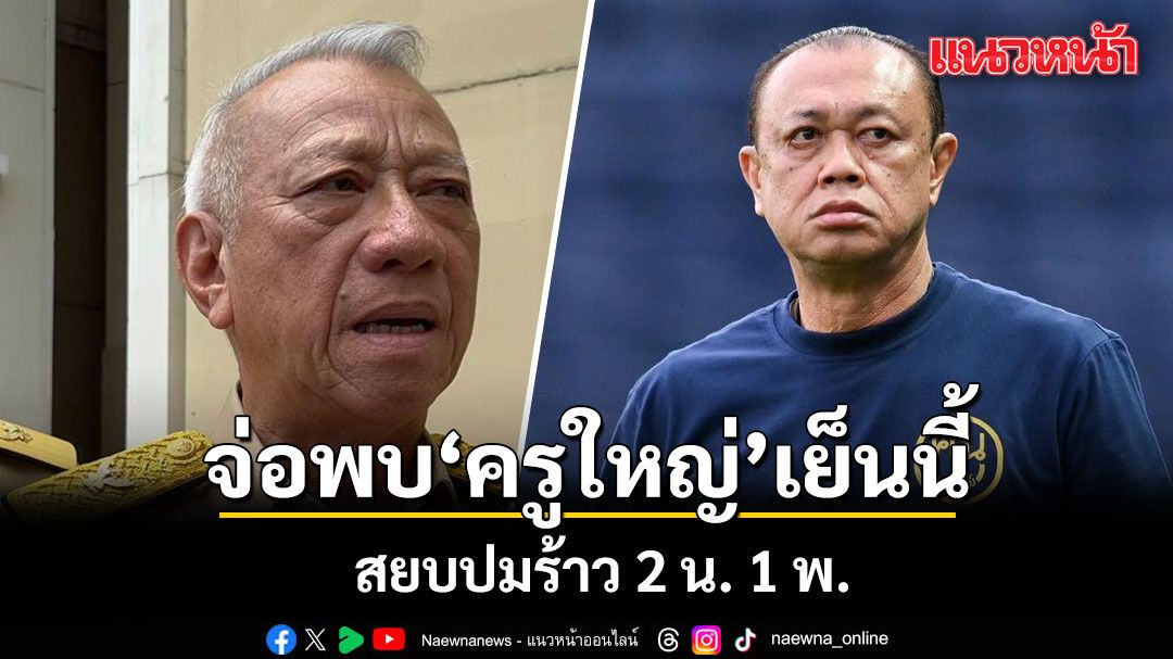 พิพัฒน์ เตรียมพบครูใหญ่เย็นนี้ สยบปมร้าว 2 น. 1 พ.  ย้ำบทบาท เนวิน เป็นที่ปรึกษาทางการเมือง