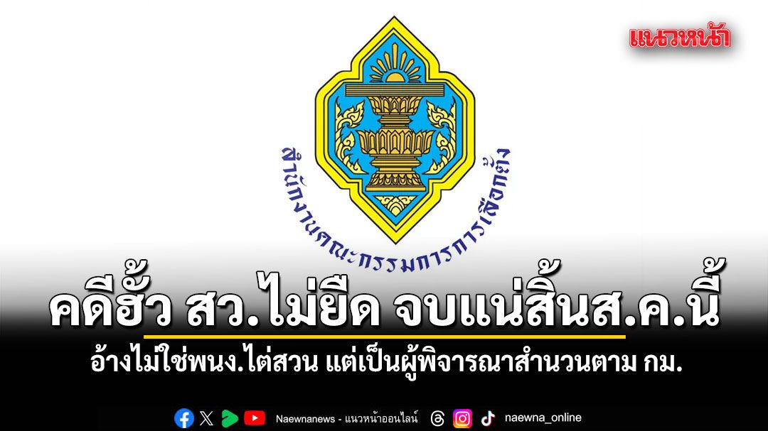 กกต. ย้ำ คดีฮั้ว สว.ไม่ยืด จบแน่สิ้นส.ค.นี้ อ้างไม่ใช่พนง.ไต่สวน แต่เป็นผู้พิจารณาสำนวนตาม กม.