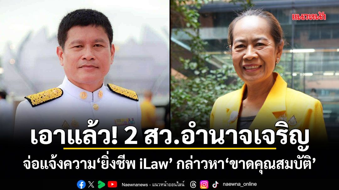 เอาแล้ว! 2 สว.อำนาจเจริญ จ่อแจ้งความ ยิ่งชีพ iLaw กล่าวหาขาดคุณสมบัติ