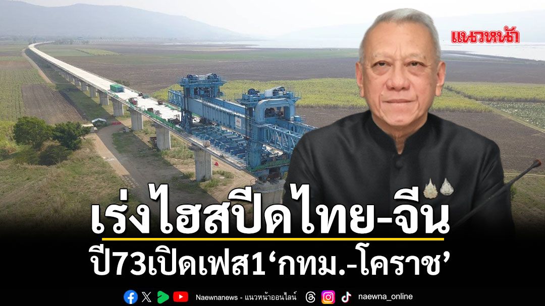 เร่งไฮสปีดไทย-จีน ปี73เปิดเฟส1‘กทม.-โคราช’