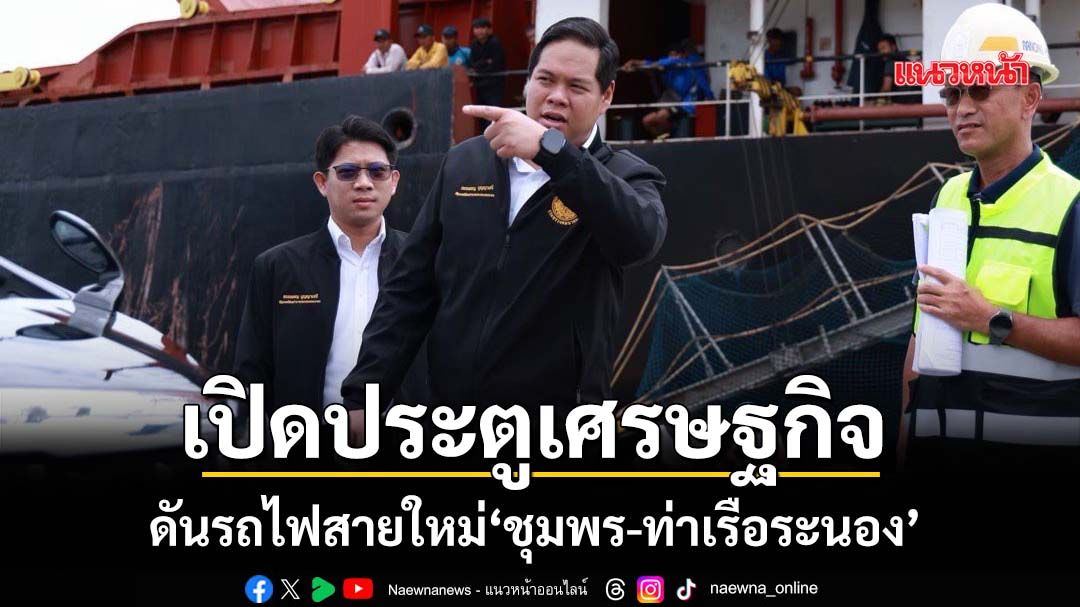 ‘สรรเพชญ’ดันรถไฟสายใหม่‘ชุมพร-ท่าเรือระนอง’2.7หมื่นล้าน คาดเปิดประมูลปี 2570
