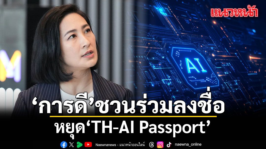 ‘การดี’ ชวนร่วมลงชื่อ หยุด TH-AI Passport ชี้เป็นทุจริตที่ถูกระเบียบ ยอมรับไม่ได้