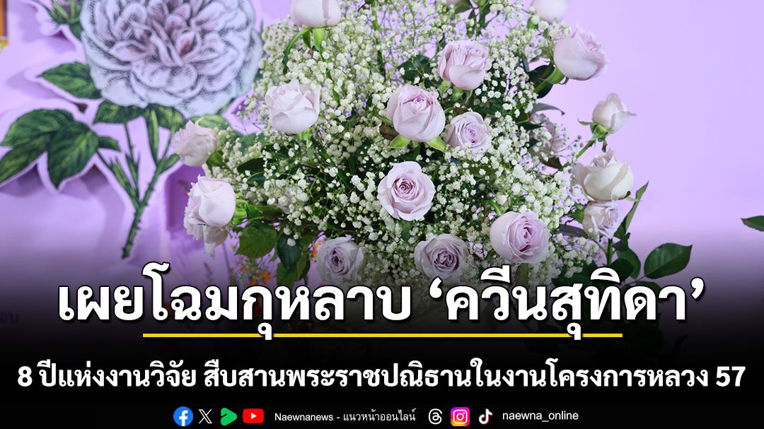 งดงามด้วยความหมายแห่งพระเมตตา เผยโฉมกุหลาบ 'ควีนสุทิดา'  ผลลัพธ์จาก 8 ปีแห่งงานวิจัย สืบสานพระราชปณิธานในงานโครงการหลวง 57