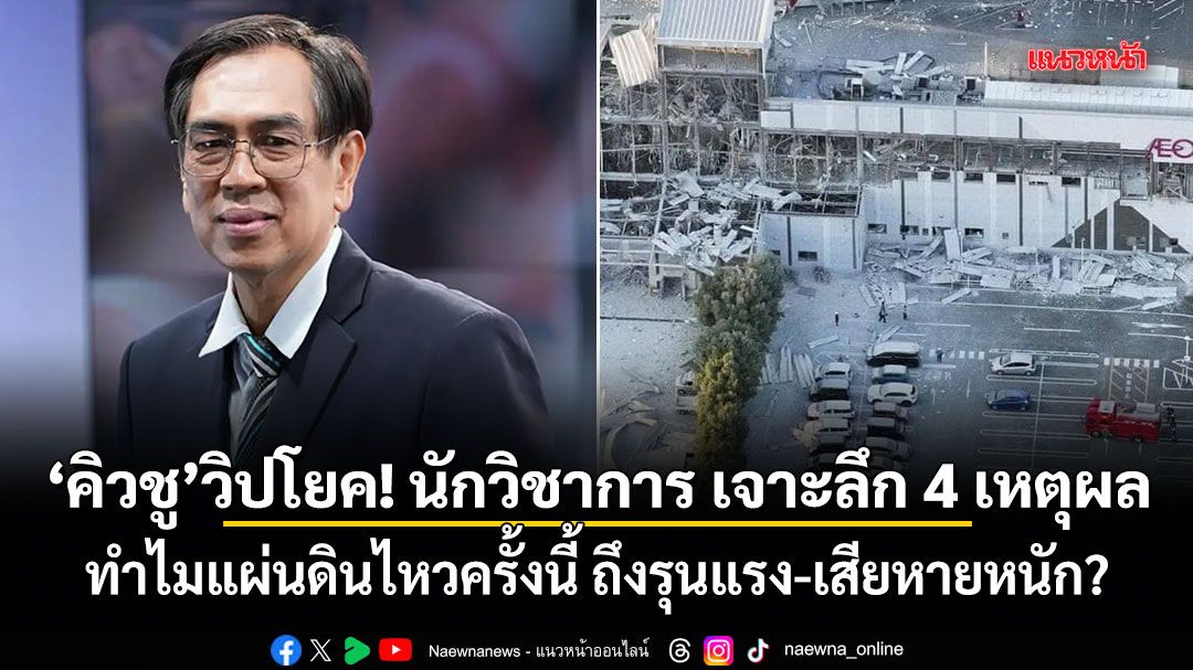 คิวชูวิปโยค! นักวิชาการ เจาะลึก 4 เหตุผล ทำไมแผ่นดินไหวครั้งนี้ ถึงรุนแรง-เสียหายหนัก?