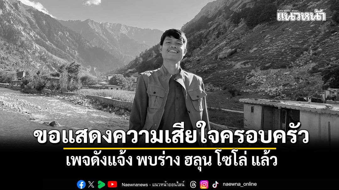เพจอาสาพาไปหลง แจ้งพบร่าง ฮลุน โซโล่ เสียชีวิตแล้ว