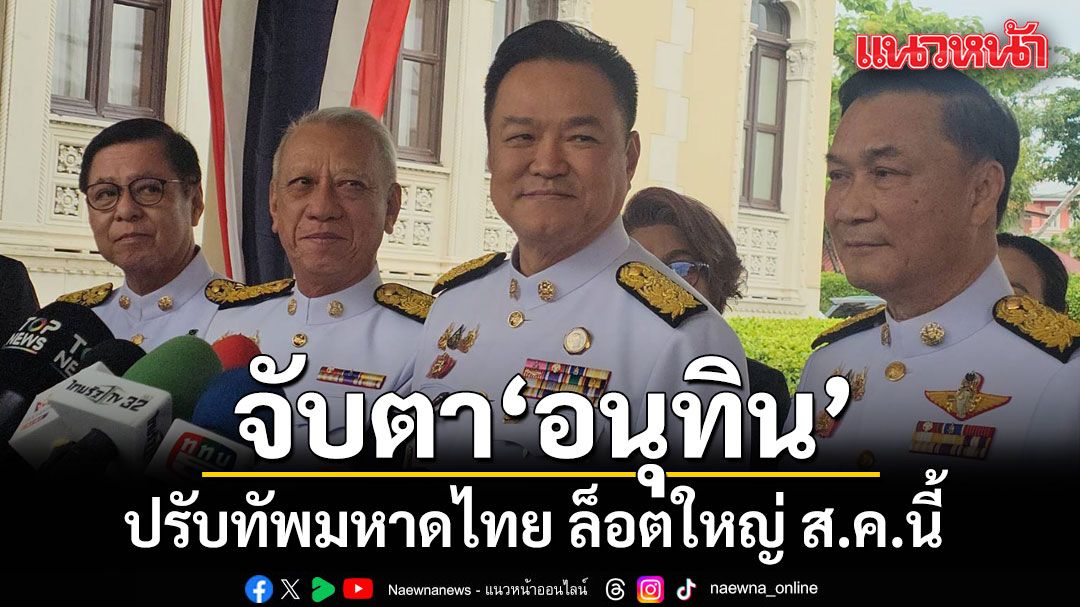 จับตา! อนุทิน ปรับทัพมหาดไทย ล็อตใหญ่ ส.ค.นี้  หวังกู้ภาพลักษณ์ตกต่ำในสายตาประชาชน