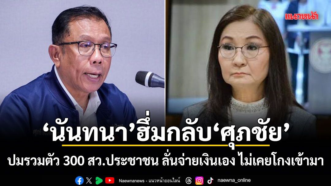นันทนา ฮึ่มกลับ ศุภชัย ปมรวมตัว 300 สว.ประชาชน ลั่นจ่ายเงินเอง ไม่เคยโกงเข้ามา