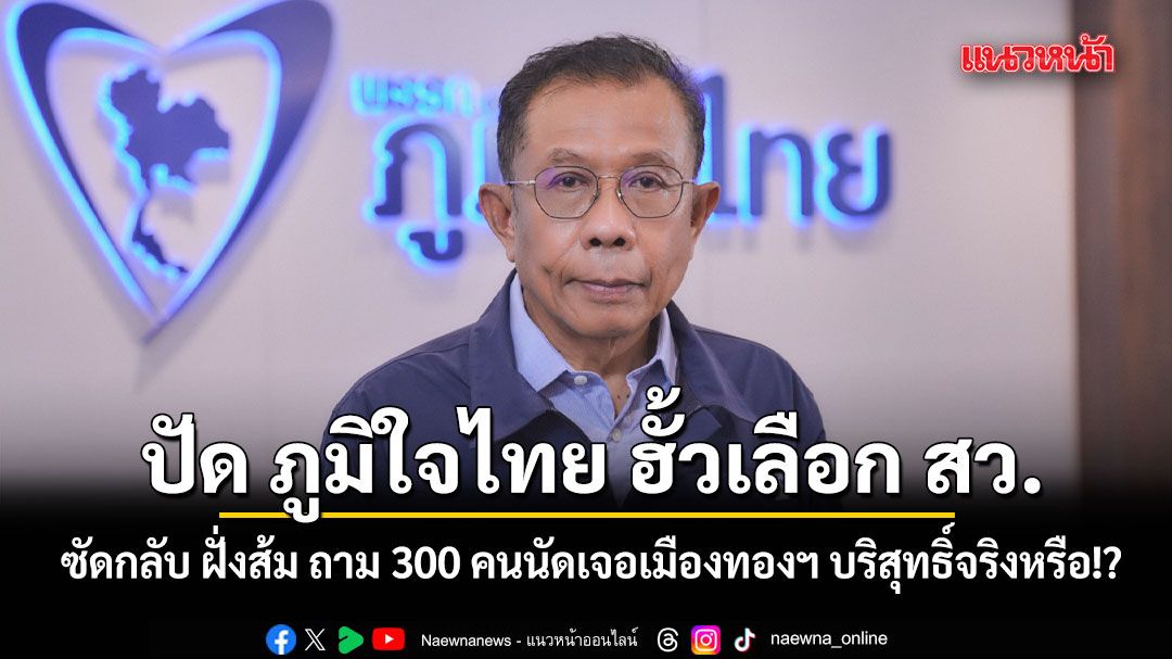 ศุภชัย ซัดกลับ ฝั่งส้ม ปัด ภูมิใจไทย ฮั้วเลือก สว. ถามกลับ 300 คนนัดเจอเมืองทองฯ บริสุทธิ์จริงหรือ!?